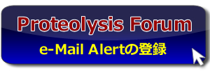 Proteolysis Forum(タンパク質分解班-論文紹介・評論サイト)のe-Mail Alertの登録